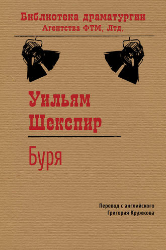 Обложка книги «Буря»