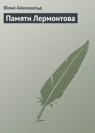 Обложка книги «Памяти Лермонтова»