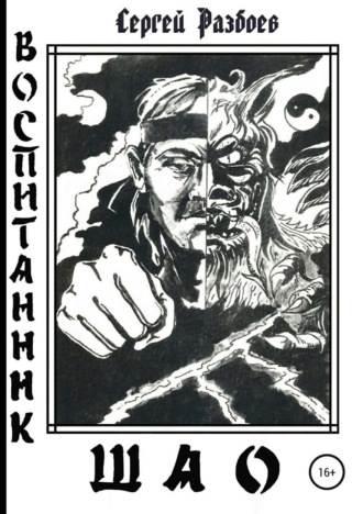 Обложка книги «Воспитанник Шао. Том 1»