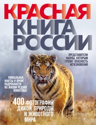 Обложка книги «Красная книга России»