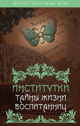 Обложка книги «Институтки. Тайны жизни воспитанниц»