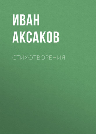 Обложка книги «Стихотворения»
