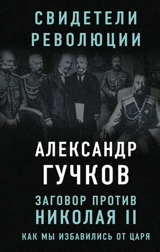 Обложка книги «Заговор против Николая II. Как мы избавились от царя»