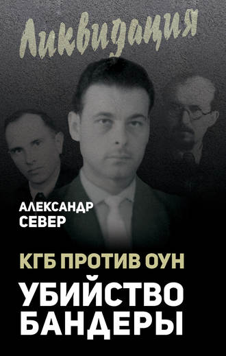 Обложка книги «КГБ против ОУН. Убийство Бандеры»
