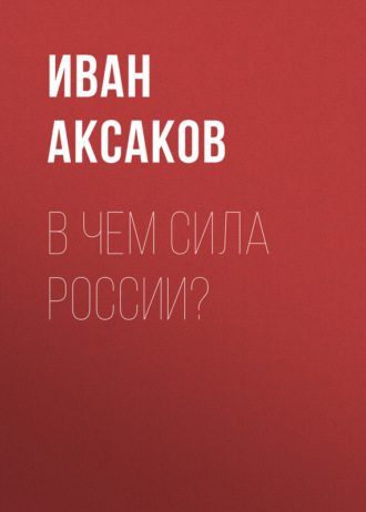 Обложка книги «В чем сила России?»