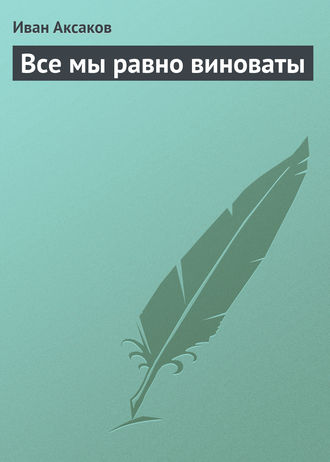 Обложка книги «Все мы равно виноваты»