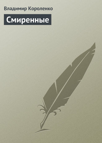 Обложка книги «Смиренные»