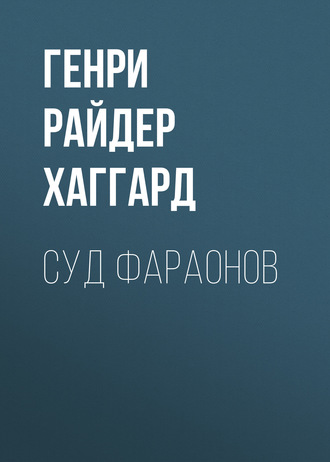 Обложка книги «Суд фараонов»