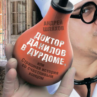 Обложка книги «Доктор Данилов в дурдоме, или Страшная история со счастливым концом»