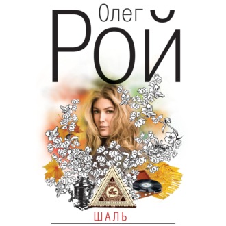 Обложка книги «Шаль»