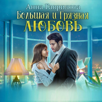 Обложка книги «Большая и грязная любовь»