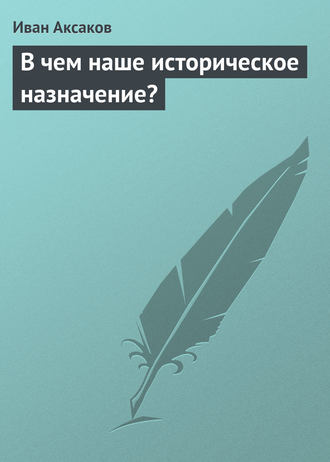 Обложка книги «В чем наше историческое назначение?»