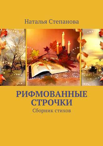 Обложка книги «Рифмованные строчки. Сборник стихов»
