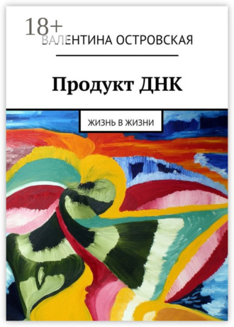 Валентина Островская. Продукт ДНК. Жизнь в жизни