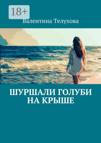Обложка книги «Шуршали голуби на крыше»