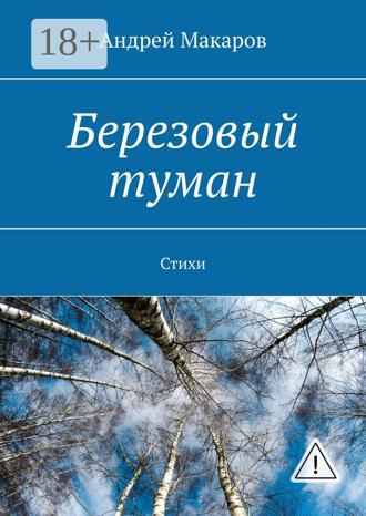 Обложка книги «Березовый туман. Стихи»