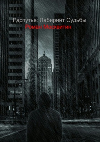 Роман Евгеньевич Москвитин. Распутье: лабиринт судьбы. Ошибки не всегда фатальны…