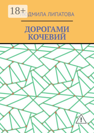 Обложка книги «Дорогами кочевий»