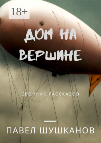 Обложка книги «Дом на вершине. Сборник рассказов»