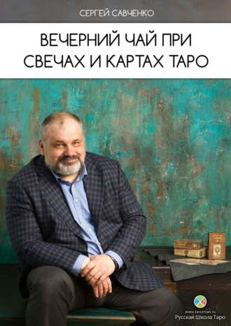 Обложка книги «Вечерний чай при свечах и картах Таро»