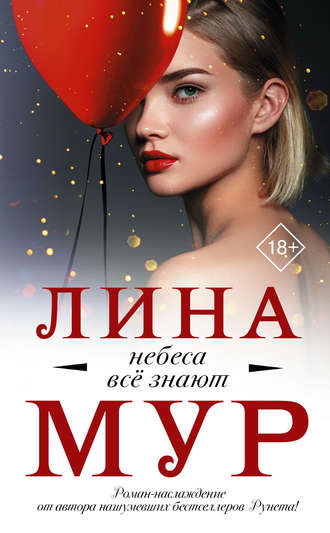 Лина Мур. Небеса всё знают