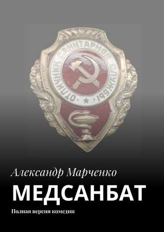 Александр Марченко. МЕДСАНБАТ. Полная версия комедии