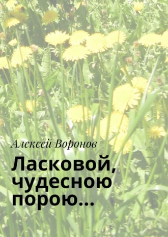 Обложка книги «Ласковой, чудесною порою…»