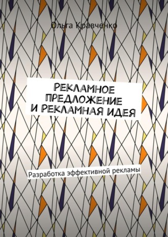 Ольга Кравченко. Рекламное предложение и Рекламная идея. Разработка эффективной рекламы