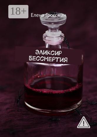 Обложка книги «Эликсир бессмертия»