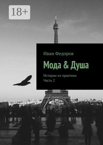Обложка книги «Мода & Душа. Истории из практики. Часть 2»