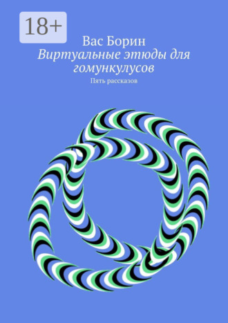 Обложка книги «Виртуальные этюды для гомункулусов. Пять рассказов»