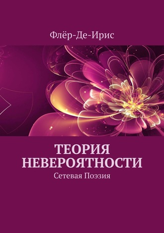 Флёр-Де-Ирис. Теория невероятности. Сетевая поэзия