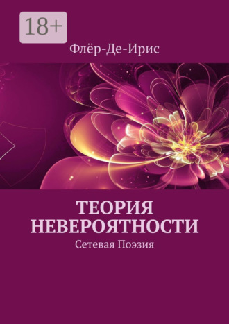 . Теория невероятности. Сетевая поэзия