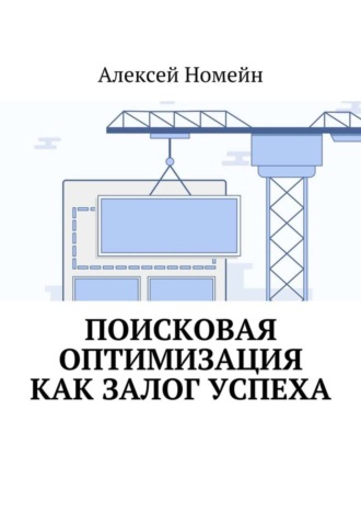 Обложка книги «Поисковая оптимизация как залог успеха»