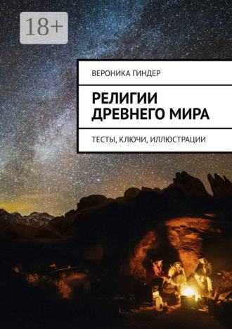 Обложка книги «Религии Древнего мира. Тесты, ключи, иллюстрации»
