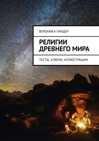 Вероника Гиндер. Религии Древнего мира. Тесты, ключи, иллюстрации