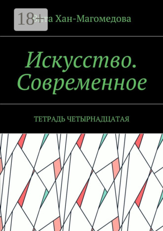 Обложка книги «Искусство. Современное. Тетрадь четырнадцатая»