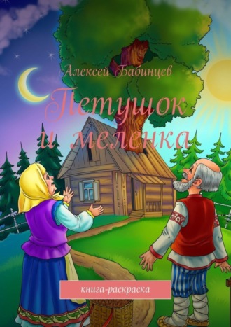 Обложка книги «Петушок и меленка. Книга-раскраска»