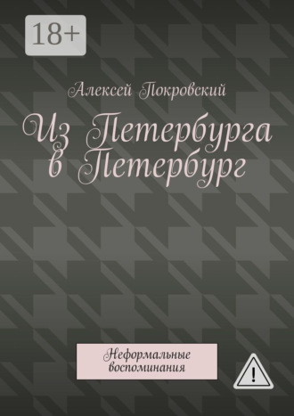 Обложка книги «Из Петербурга в Петербург. Неформальные воспоминания»