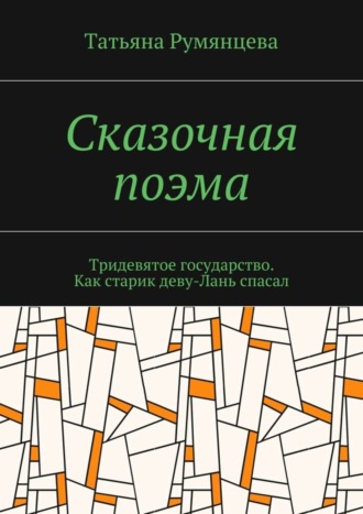 Обложка книги «Сказочная поэма. Тридевятое государство. Как старик деву-Лань спасал»