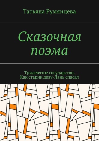 Татьяна Николаевна Румянцева. Сказочная поэма. Тридевятое государство. Как старик деву-Лань спасал