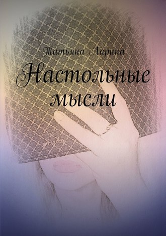 Обложка книги «Настольные мысли»
