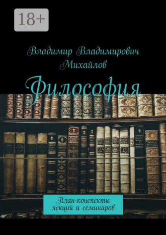 Обложка книги «Философия. План-конспекты лекций и семинаров»