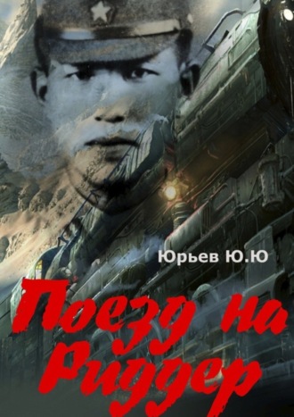 Ю. Ю. Юрьев. Поезд на Риддер