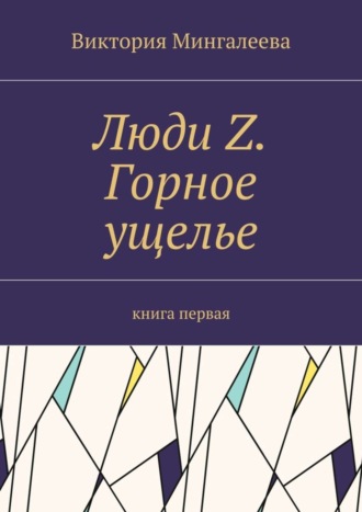 Виктория Мингалеева. Люди Z. Горное ущелье. Книга первая