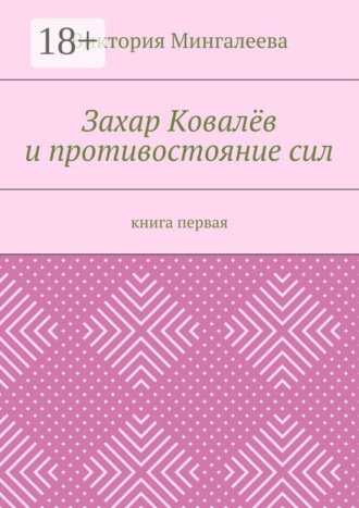 Обложка книги «Захар Ковалёв и противостояние сил. Книга первая»