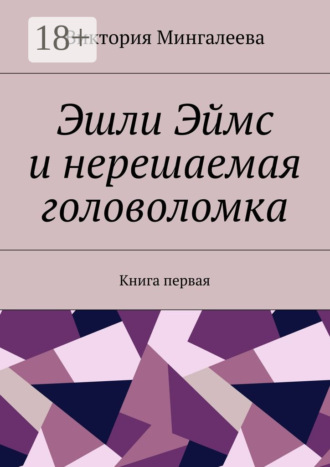 Обложка книги «Эшли Эймс и нерешаемая головоломка. Книга первая»