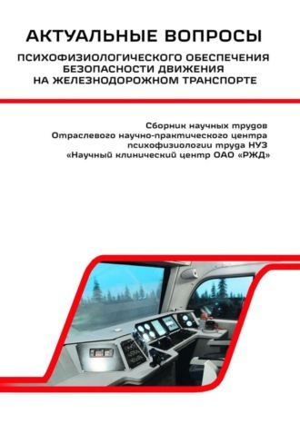 Обложка книги «Актуальные вопросы психофизиологического обеспечения безопасности движения на железнодорожном транспорте»