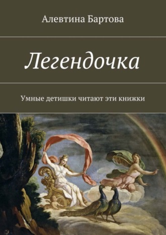 Обложка книги «Легендочка. Умные детишки читают эти книжки»