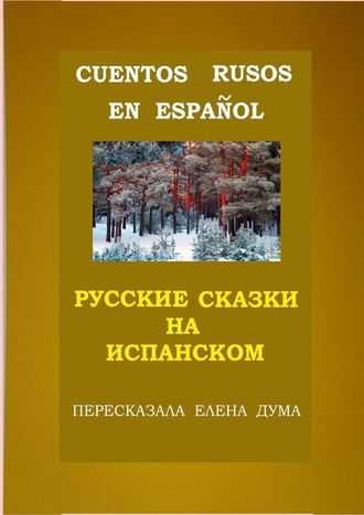 Обложка книги «Cuentos rusos en español. Русские сказки на испанском»